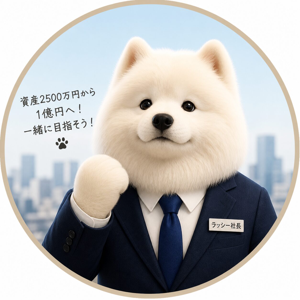 ラッシー社長